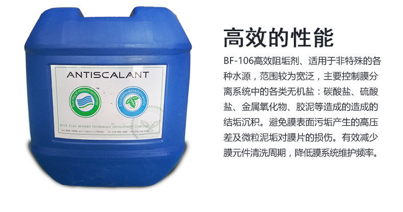 蓝旗BF-106水处理反渗透阻垢剂循环水缓蚀阻垢剂RO水处理药剂