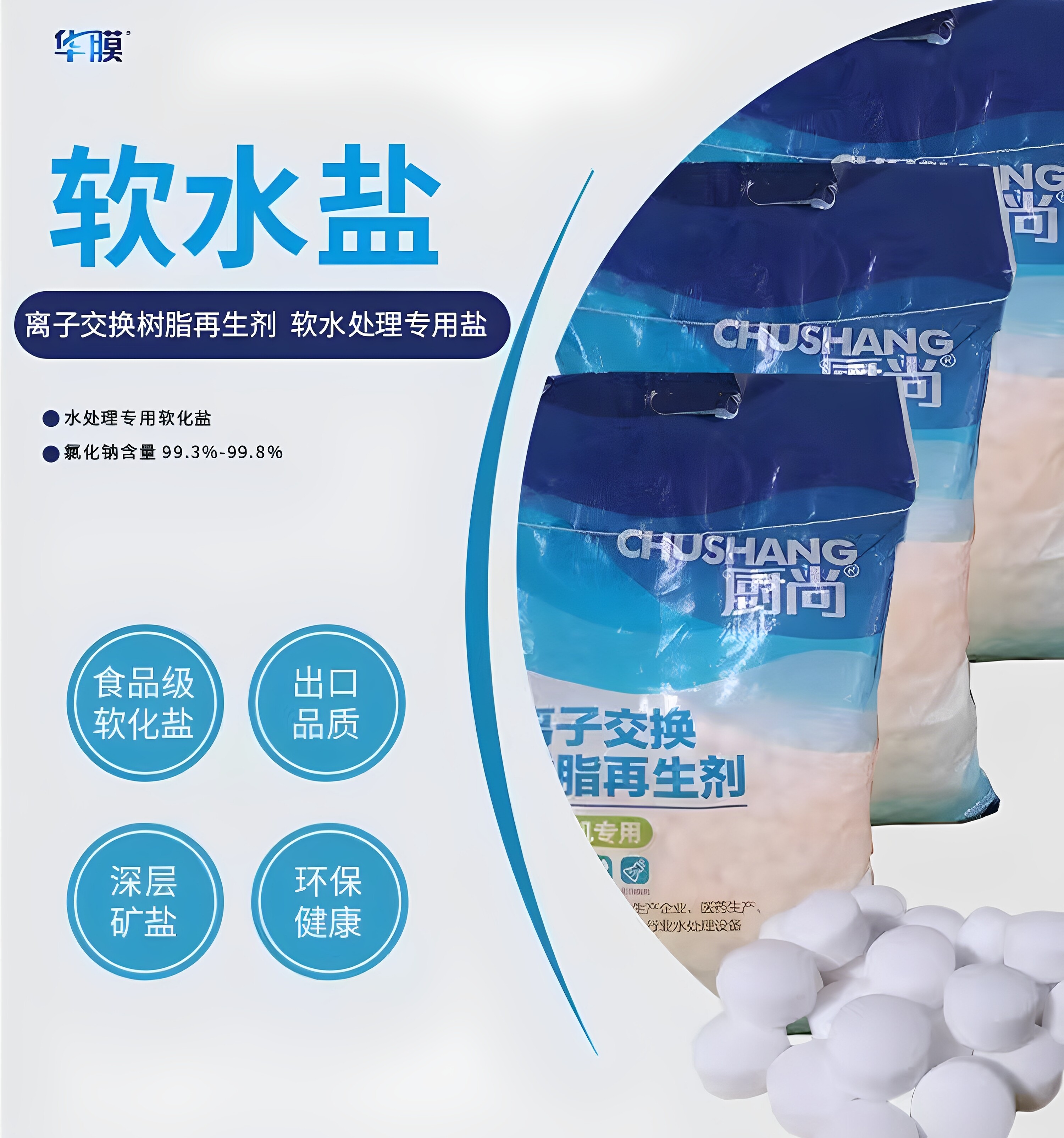 厨尚软水盐离子交换树脂再生剂食品级家用工业锅炉商用水机专用盐